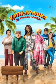 Капкарашка: Кубинская история / Қапқарашка. Кубадан сәлем 2024 скачать через торрент в хорошем качестве