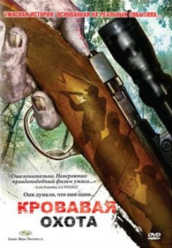 Кровавая охота / Trigger Man 2007 скачать через торрент в хорошем качестве