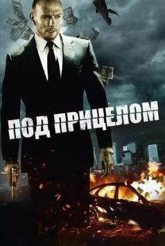 Под прицелом / Pressed 2011 скачать через торрент в хорошем качестве