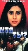 Кто ты? / Kaun? 1999 скачать через торрент в хорошем качестве