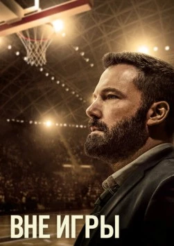 Вне игры / The Way Back 2020 скачать через торрент в хорошем качестве