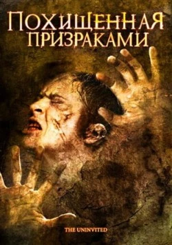 Похищенная призраками / The Uninvited 2008 скачать через торрент в хорошем качестве