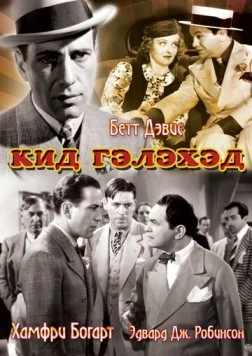 Кид Гэлэхэд / Kid Galahad 1937 скачать через торрент в хорошем качестве