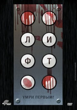 Лифт / Elevator 2012 скачать через торрент в хорошем качестве