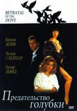 Предательство голубки / Betrayal of the Dove 1992 скачать через торрент в хорошем качестве