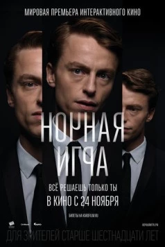 Ночная игра / Late Shift 2016 скачать через торрент в хорошем качестве