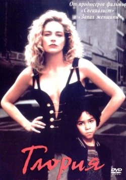Глория / Gloria 1999 скачать через торрент в хорошем качестве