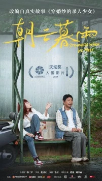 Незнакомцы / Chao yun mu yu 2024 скачать через торрент в хорошем качестве