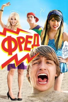 Фред / Fred: The Movie 2010 скачать через торрент в хорошем качестве