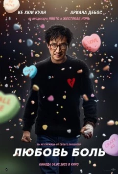 Любовь — боль / Love Hurts 2025 скачать через торрент в хорошем качестве