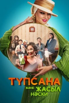 Подсознание и зеленые носки / Түпсана және жасыл носки 2023 скачать через торрент в хорошем качестве