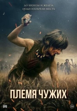 Племя чужих / Fremmed: Det første opgør 2025 скачать через торрент в хорошем качестве