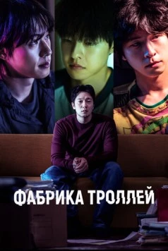 Фабрика троллей / Daetgeulbudae 2024 скачать через торрент в хорошем качестве