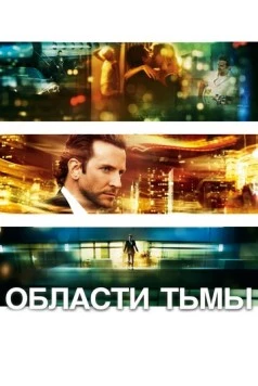 Области тьмы / Limitless 2011 скачать через торрент в хорошем качестве