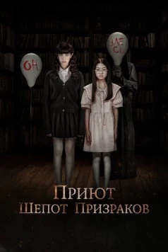 Приют. Шепот призраков / The Night Curse of Reatrei 2024 скачать через торрент в хорошем качестве