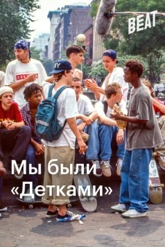 Мы были «Детками» / We Were Once Kids 2021 скачать через торрент в хорошем качестве
