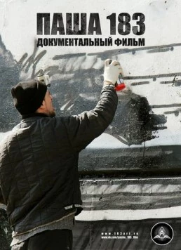Паша 183 2013 скачать через торрент в хорошем качестве