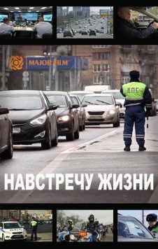 Навстречу жизни 2016 скачать через торрент в хорошем качестве