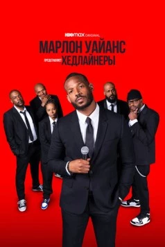 Марлон Уайанс представляет: Хедлайнеры / Marlon Wayans Presents: The Headliners 2022 скачать через торрент в хорошем качестве