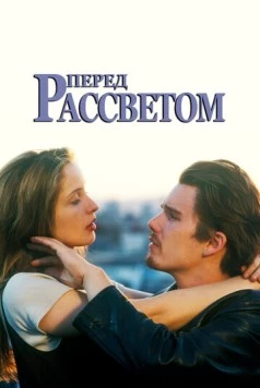 Перед рассветом / Before Sunrise 1995 скачать через торрент в хорошем качестве