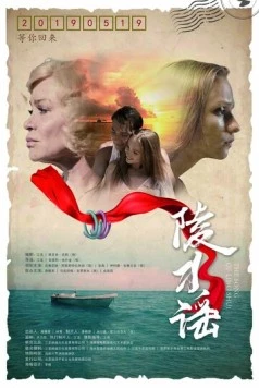 Песня Линшуй / Ling shui yao 2018 скачать через торрент в хорошем качестве