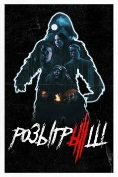 Розыгрыш / Hoax 2019 скачать через торрент в хорошем качестве