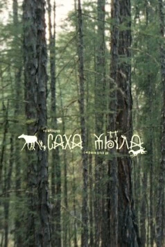 Саха Тыла. Как научить машину понимать якутский 2021 скачать через торрент в хорошем качестве