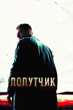 Попутчик (2007) скачать торрент файл