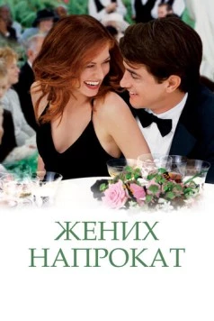 Жених напрокат / The Wedding Date 2005 скачать через торрент в хорошем качестве
