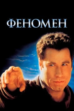 Феномен / Phenomenon 1996 скачать через торрент в хорошем качестве