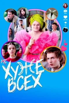 Хуже всех / Khuzhe vsekh 2024 скачать через торрент в хорошем качестве