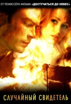 Случайный свидетель / The Lost Samaritan 2008 скачать через торрент в хорошем качестве