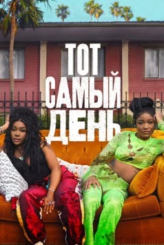 Один из этих дней / One of Them Days 2025 скачать через торрент в хорошем качестве