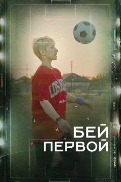 Бей первой! 2023 скачать через торрент в хорошем качестве