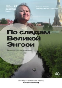 По следам Великой Энгэси 2022 скачать через торрент в хорошем качестве