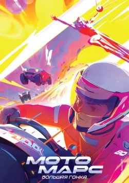 Мотомарс 2026 скачать через торрент в хорошем качестве