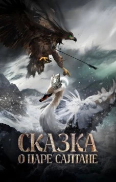 Сказка о царе Салтане 2026 скачать через торрент в хорошем качестве