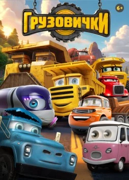 Грузовички (2026) скачать торрент файл