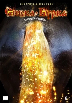 Сивка-бурка 2026 скачать через торрент в хорошем качестве