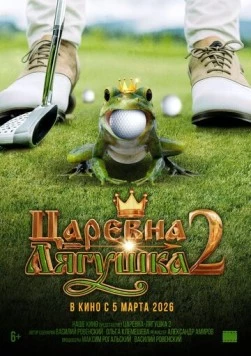 Царевна-лягушка 2 2026 скачать через торрент в хорошем качестве