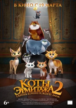 Коты Эрмитажа 2. Тайна египетского зала 2026 скачать через торрент в хорошем качестве