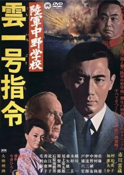 Разведшкола Накано: Задание «Облако № 1» / Rikugun Nakano gakko: Kumoichigo shirei 1966 скачать через торрент в хорошем качестве