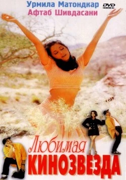 Любимая кинозвезда / Mast 1999 скачать через торрент в хорошем качестве