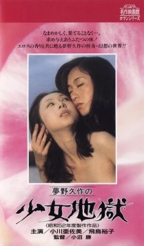 Ад девушки / Yumeno Kyusaku no shojo jigoku 1977 скачать через торрент в хорошем качестве