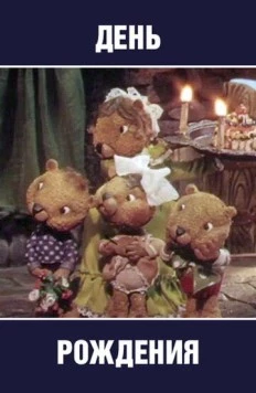 День рождения 1982 скачать через торрент в хорошем качестве