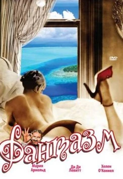 Фантазм / World of Sexual Fantasy 1976 скачать через торрент в хорошем качестве