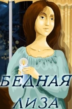 Бедная Лиза 1978 скачать через торрент в хорошем качестве