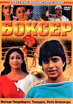 Боксер / Boxer 1984 скачать через торрент в хорошем качестве