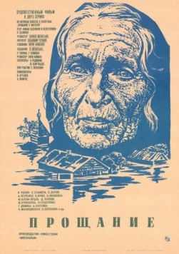 Прощание 1981 скачать через торрент в хорошем качестве