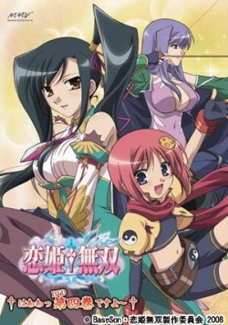 Несравненная принцесса любви / Koihime musô: Gun'yû, seito kaichô no za o neratte aiarasou no koto - Ato, porori mo aruyo! 2009 скачать через торрент в хорошем качестве